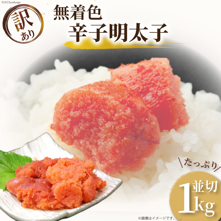 【ふるさと納税】 訳あり 無着色 辛子明太子 並切れ 500g×2 計1kg [MEAT PLUS 福岡県 筑紫野市 21760752] 明太子 めんたいこ 切子 切れ子 冷凍 家庭用 福岡