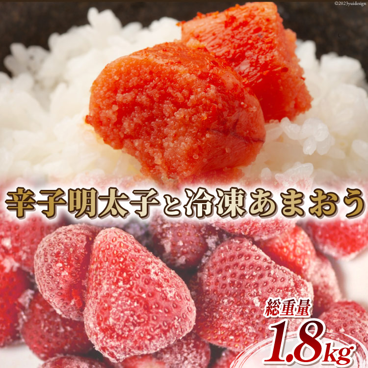 【ふるさと納税】 訳あり 辛子明太子 小切れ 100g&times;10 計1kg＆あまおう 800g セット / MEAT PLUS / 福岡県 筑紫野市 [21760381] 明太子 めんたいこ 切子 切れ子 冷凍 家庭用 いちご 規格外 イチゴ 苺 冷凍｜福岡県筑紫野市