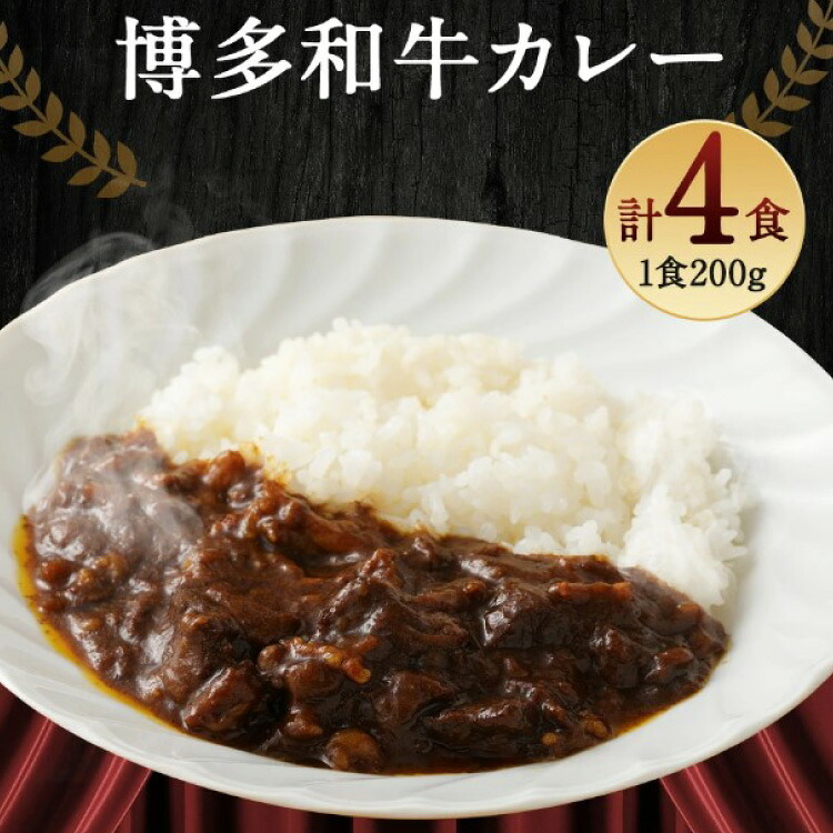 【ふるさと納税】 カレー 『博多和牛の黄金カレー』 200g×4袋 / くしだ企画 / 福岡県 筑紫野市 [21760392] 冷凍 電子レンジ ビーフカレー 牛肉 和牛