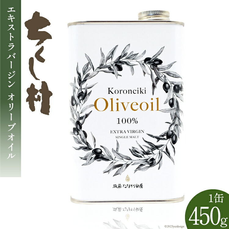 【ふるさと納税】 エキストラバージン オリーブオイル KORONEIKI 450g / 筑前たなか油屋 / 福岡県 筑紫野市 [21760403] 油 食用油 オリーブ油