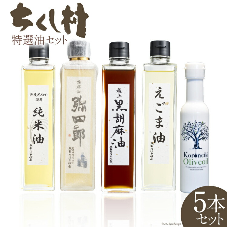 【ふるさと納税】 特選油 詰め合わせ 5本 セット 極上黒胡麻油 270g & えごま油 270g & KORONEIKIオリーブ油 137g & 純米油 270g & 胡麻油弥四郎 270g 計5本 / 筑前たなか油屋 / 福岡県 筑紫野市 [21760405] 油 食用油 ごま油 胡麻油 ゴマ油 米油 こめ油 コメ油