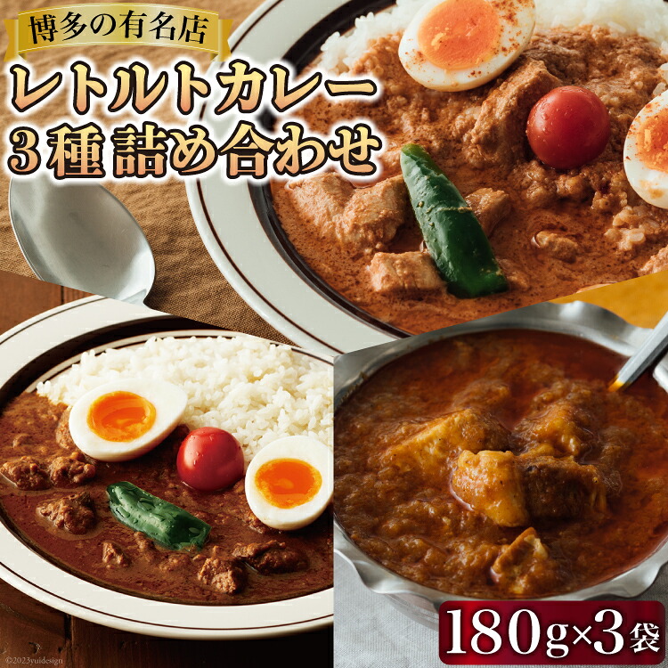【ふるさと納税】 レトルトカレー 180g×3種 詰め合わせ (職人仕込みのバターチキンカレー & 辛口ビーフカレー & ポークビンダル) / キヨトク / 福岡県 筑紫野市 [21760416] カレー チキン ビーフ ポーク ダメヤ監修 ガラム監修