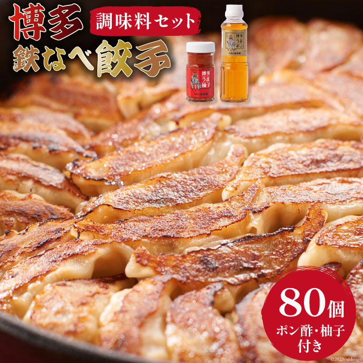 【ふるさと納税】 [博多鉄なべ餃子調味料セット] 餃子80個 & 博多うまポン300ml&times;1 & 博多うま柚子60g&times;1 / うまか堂本舗 / 福岡県 筑紫野市 [21760424] 餃子 ぎょうざ ポン酢 ぽん酢 柚子胡椒 柚子こしょう｜福岡県筑紫野市