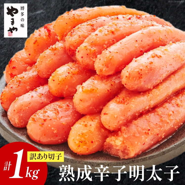 【ふるさと納税】【訳あり】やまや熟成無着色明太子（切子）【徳用】1kg [やまや 福岡県 筑紫野市 21760473] 辛子明太子 明太子 めんたいこ 無着色 たっぷり お惣菜 冷凍