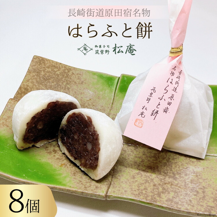 【ふるさと納税】 はらふと餅 8個 入り [御菓子司 筑紫野松庵 福岡県 筑紫野市 21760495] 和菓子 餅 お餅 もち モチ 個包装 腹太餅 大福 お菓子 スイーツ 和スイーツ