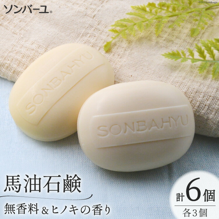 【ふるさと納税】 ソンバーユ 馬油石鹸 無香料 & ヒノキの香り 各3個 セット 計6個 [薬師堂 福岡県 筑紫野市 21760500] 石鹸 化粧石鹸 固形石鹸 馬油 洗顔 洗髪 潤い うるおい 赤ちゃん ベビー