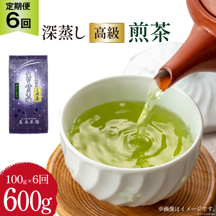 【ふるさと納税】 【 6回 定期便 】 茶 深蒸し 高級 煎茶 (深蒸し茶) 100g×1袋×6回 [ ベネフィス 福岡県 筑紫野市 21760996] お茶 緑茶 日本茶 八女茶 煎茶 茶葉 星野茶 八女 奥八女星野村