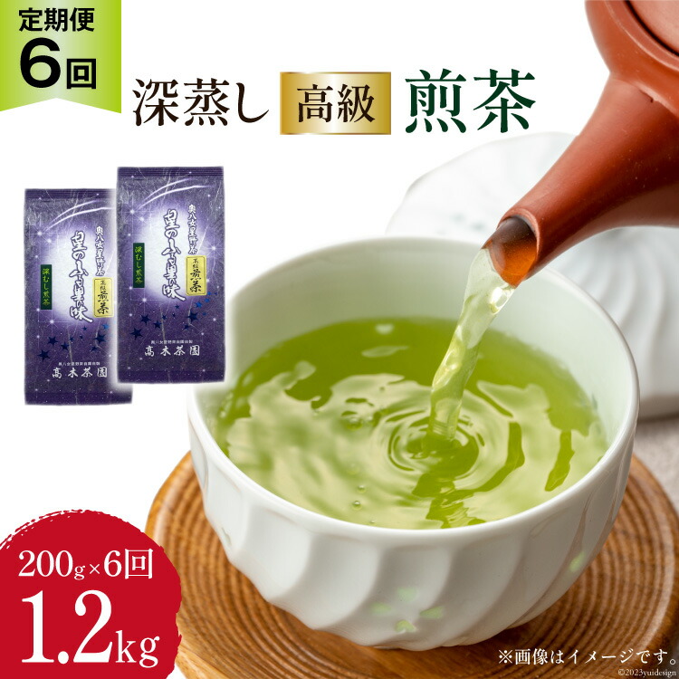 【ふるさと納税】 【 6回 定期便 】 茶 深蒸し 高級 煎茶 (深蒸し茶) 100g×2袋×6回 [ベネフィス 福岡県 筑紫野市 21760995] お茶 緑茶 日本茶 八女茶 煎茶 茶葉 星野茶 八女 奥八女星野村