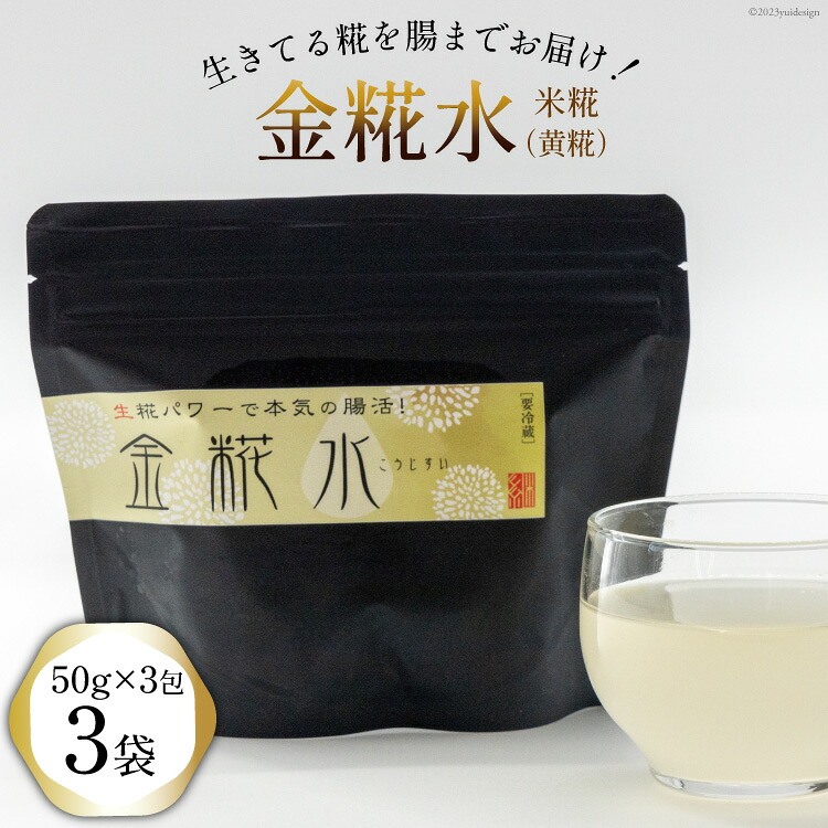 【ふるさと納税】 糀 金糀水 50g×3包x3袋 [継ぐ 福岡県 筑紫野市 21760574] こうじ 発酵食品 糀水 こうじ水 米こうじ 米糀