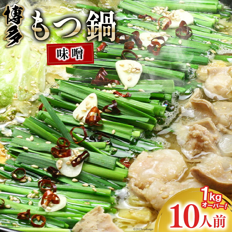 【ふるさと納税】 九州味噌もつ鍋 牛もつ 1.05kg 10人前 (九州味噌スープ付) [ベネフィス 福岡県 筑紫野市 21760847] もつ鍋 モツ鍋 もつ モツ 味噌 みそ 博多 福岡 国産 国産牛 ホルモン セット 本場 冷凍