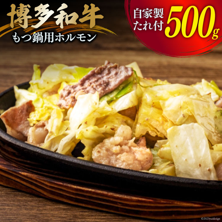【ふるさと納税】 肉 博多和牛 もつ鍋用 ホルモン 500g 自家製焼肉たれ 220g [くしだ企画 福岡県 筑紫野市 21760613] 牛もつ 牛モツ もつ モツ 和牛 もつ鍋 もつ煮 モツ煮 ホルモン炒め 福岡県産 冷凍 20,440円