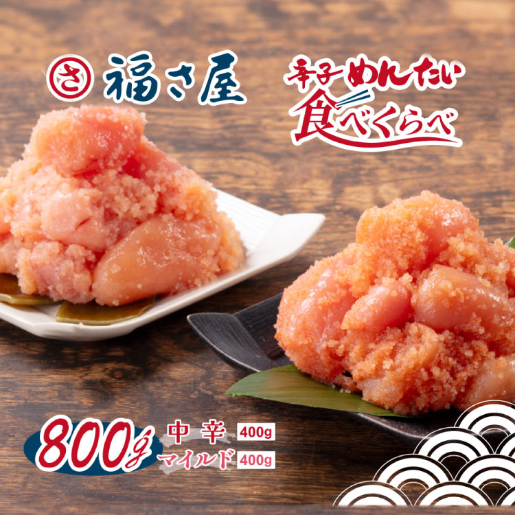【ふるさと納税】 明太子 辛子明太子 辛子めんたい食べくらべセット 中辛400g マイルド400g 計800g [福さ屋 福岡県 筑紫野市 21760758] めんたいこ めんたい ふくさや 食べ比べ 福岡 博多 冷凍