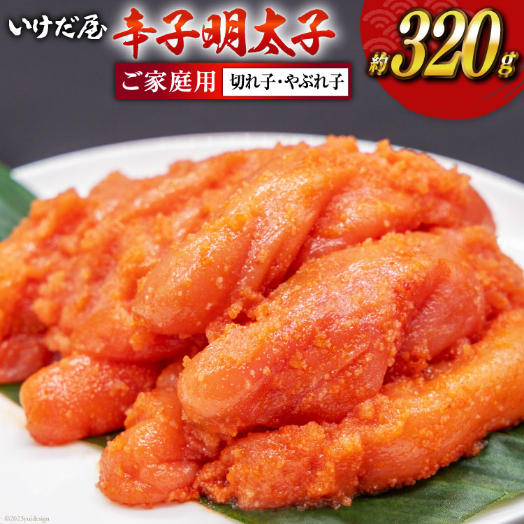 【ふるさと納税】いけだ屋特製 ご家庭用 からし明太子 （切れ子・やぶれ子）1箱  [いけだ屋 福岡県 筑紫野市 5001] 辛子明太子 明太 めんたいこ めんたい 家庭用 冷凍 切子 きれこ 福岡