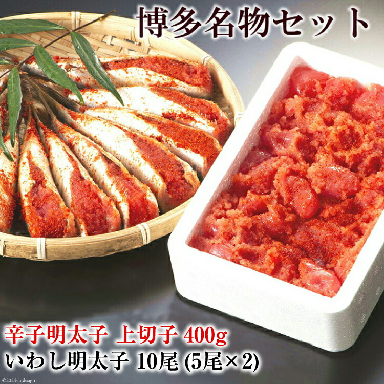 【ふるさと納税】 博多 名物セット 辛子 明太子 上切子 400g いわし 明太子 10尾(5尾 2pc) 化粧箱入 [博多漁師の里 福岡県 筑紫野市 21760130] 辛子明太子 めんたいこ めんたい いわし明太 いわしめんたい 鰯 国産 冷凍 福岡 博多