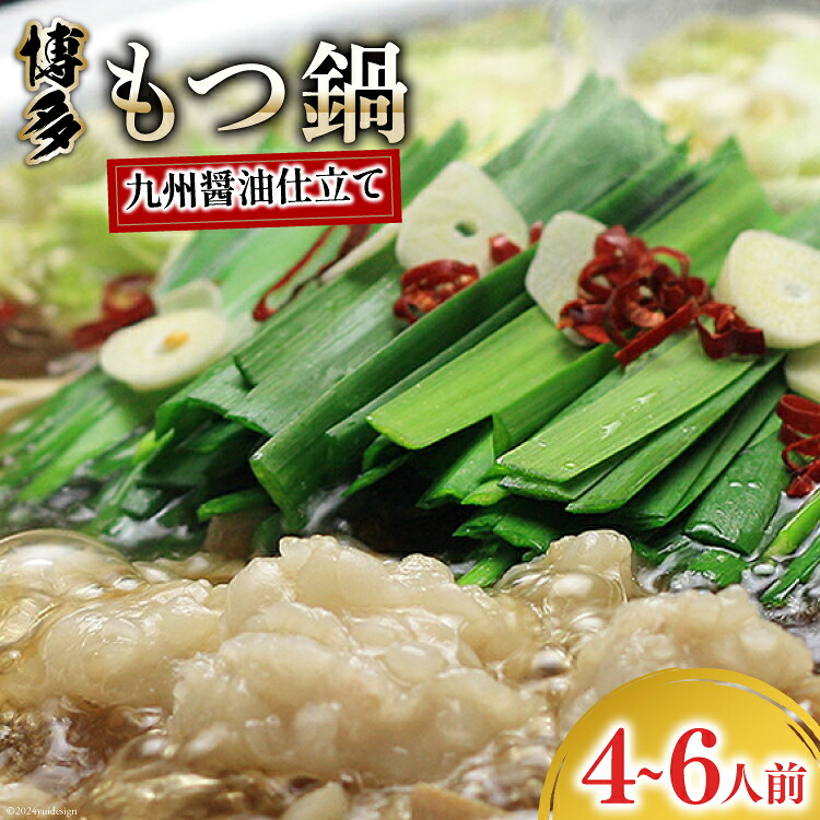 【ふるさと納税】 博多もつ鍋 セット (九州醤油仕立て) 4～6人前 [ベネフィス 福岡県 筑紫野市 21761408] 鍋 もつ鍋 モツ鍋 もつ モツ 醤油 しょうゆ 博多 福岡 国産 国産牛 本場 ホルモン 冷凍