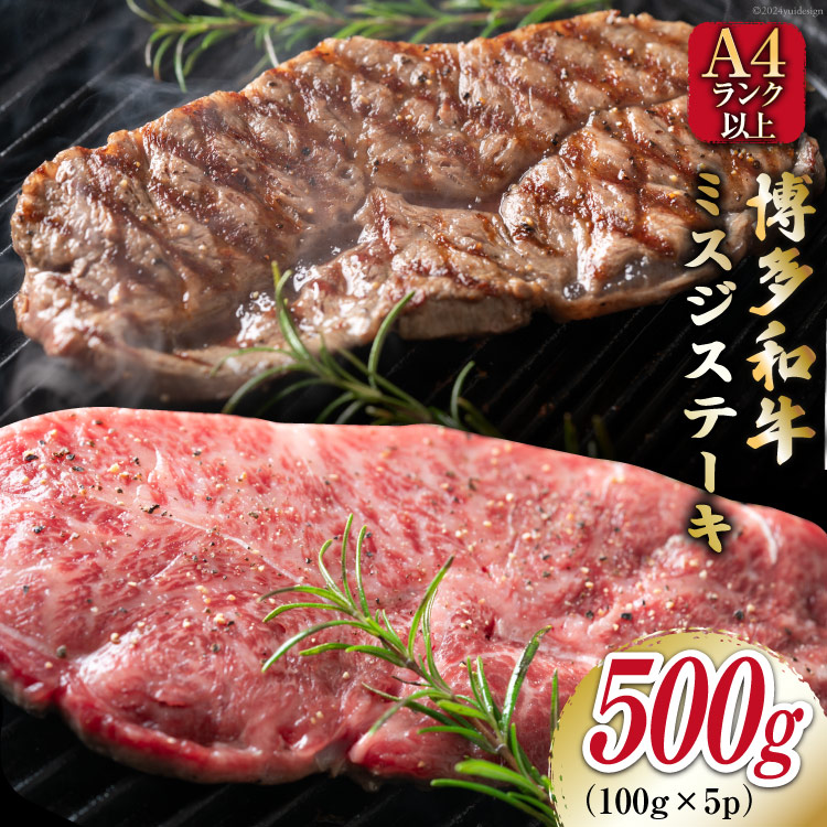 【ふるさと納税】 【厳選希少部位】【A4～A5】博多和牛 ミスジステーキ 約500g（100g×5p） [MEAT PLUS 福岡県 筑紫野市 21761020] 和牛 牛肉 切り落とし ミスジ ステーキ ブランド牛