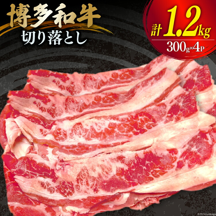 【ふるさと納税】 肉 牛肉 博多和牛 切り落とし 300g&times;4パック [くしだ企画 福岡県 筑紫野市 21760779] 和牛 牛肉 切り落とし バラ肉 モモ肉 もも肉 スネ肉 ブランド牛 冷凍｜福岡県筑紫野市