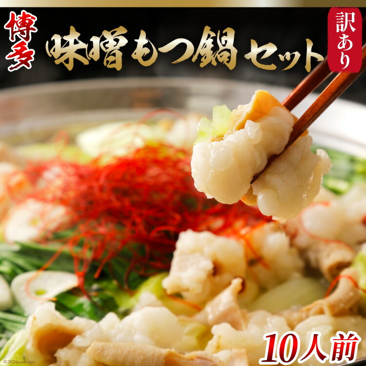 【ふるさと納税】 訳あり 鍋 もつ鍋 博多味噌もつ鍋 10人前 （2人前×5セット） [MEAT PLUS 福岡県 筑紫野市 21760781] 冷凍 個包装 セット モツ鍋 ホルモン モツ