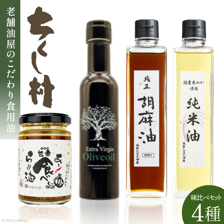 【ふるさと納税】 筑前たなか油屋オイル 4種 味比べ セット 純米油 270g & 純正胡麻油 270g & EXVオリーブ油 137g & 食べるラー油 110g 計4本 [筑前たなか油屋 福岡県 筑紫野市 21760790] 油 食用油 ごま油 胡麻油 ゴマ油 米油 こめ油 コメ油 オリーブオイル ラー油 辣油