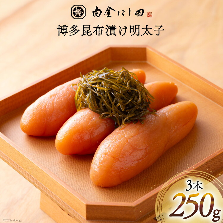 【ふるさと納税】 白金にし田特製 博多昆布漬け 明太子 3本 計250g [白金にし田 福岡県 筑紫野市 21760797] めんたいこ 冷凍
