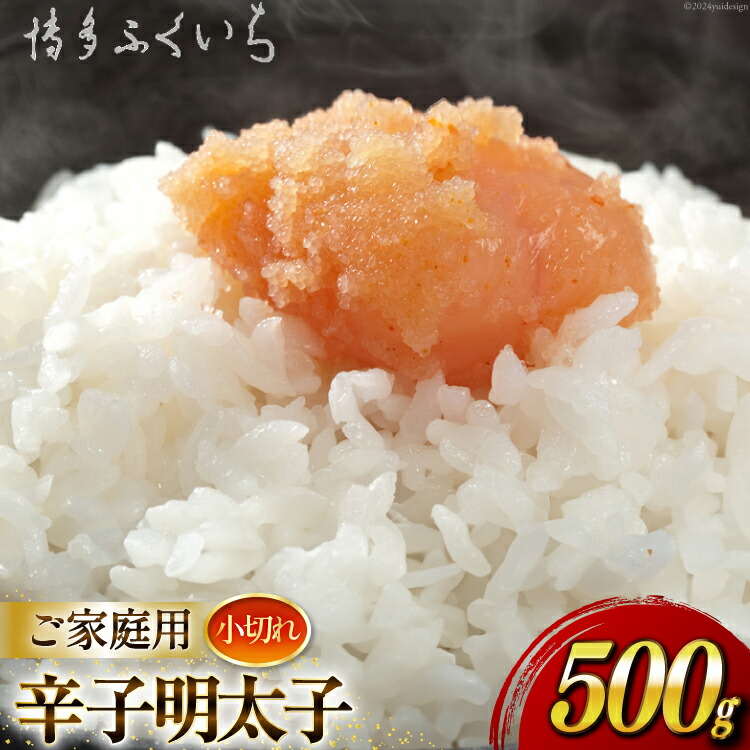 【ふるさと納税】 辛子明太子 小切れ 味っ子500g [博多ふくいち 福岡県 筑紫野市 21760818] 辛子 明太子 めんたいこ 家庭用