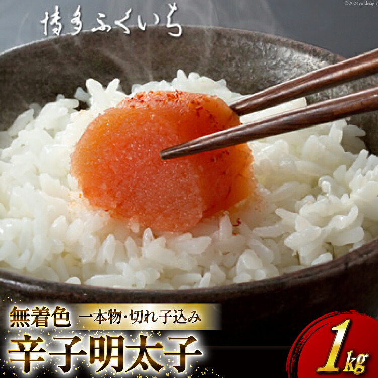 【ふるさと納税】 訳あり 無着色 辛子明太子 1kg 一本物 切れ子 込み [博多ふくいち 福岡県 筑紫野市 21760820] 辛子 明太子 めんたいこ 1キロ
