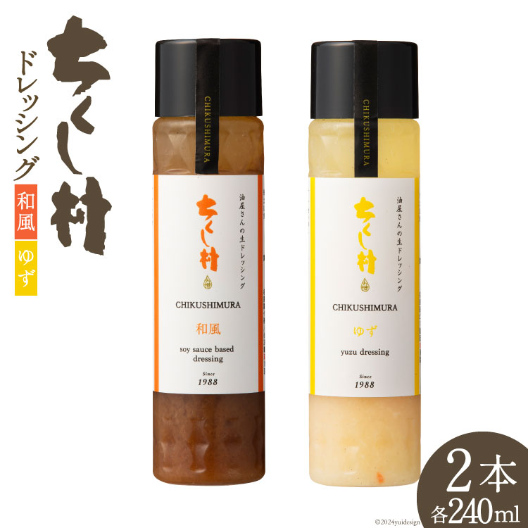 【ふるさと納税】ドレッシング 「ちくし村ドレッシング」240ml × 2本 セット [筑前たなか油屋 福岡県 筑紫野市 21760825] 調味料 和風 ゆず