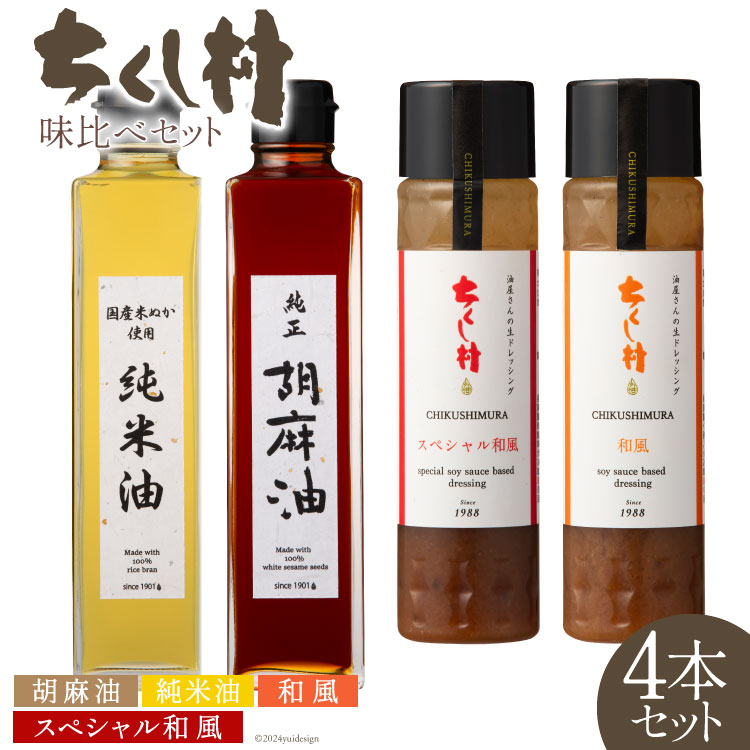 【ふるさと納税】 特選オイル ドレッシング 味比べ セット 純正胡麻油 270g & 純米油 270g & ドレッシング 2種 各240ml×1 計4本 [筑前たなか油屋 福岡県 筑紫野市 21760827] 油 食用油 ごま油 胡麻油 米油 こめ油 調味料 調理 和風 詰め合わせ 食べ比べ 冷蔵 野菜 サラダ