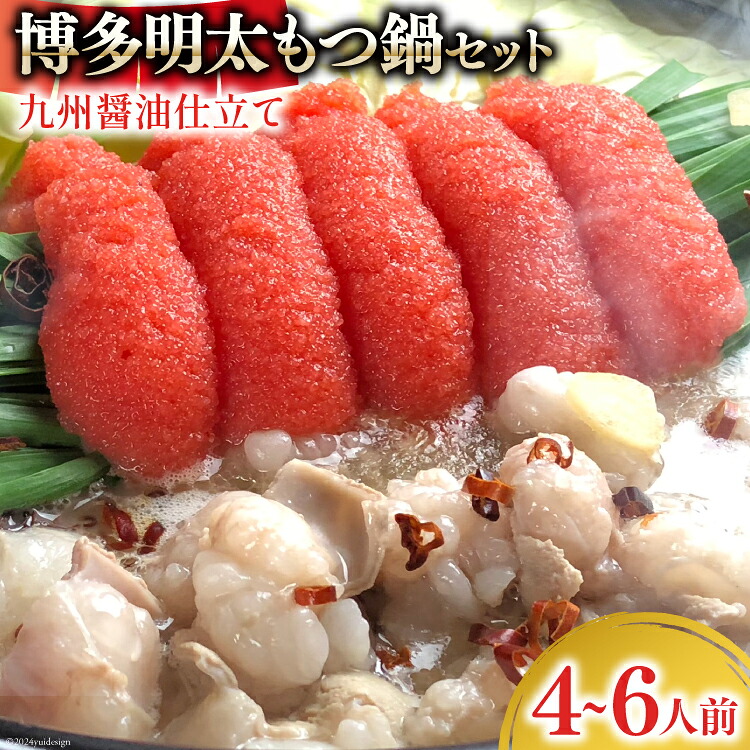 【ふるさと納税】 博多明太もつ鍋 セット（4～6人前） [ベネフィス 福岡県 筑紫野市 21761409] もつ鍋 モツ鍋 もつ モツ 明太子 めんたいこ 博多 福岡 国産 国産牛 本場 ホルモン 冷凍
