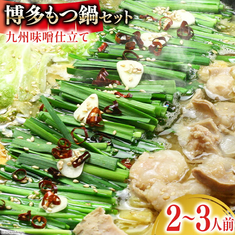 【ふるさと納税】 博多もつ鍋 セット (九州味噌仕立て) 2～3人前 [ベネフィス 福岡県 筑紫野市 21761405] もつ鍋 モツ鍋 もつ モツ 味噌 みそ 博多 福岡 国産 国産牛 本場 ホルモン 冷凍｜福岡県筑紫野市