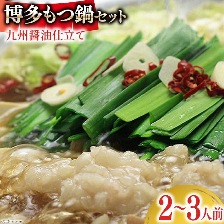 【ふるさと納税】 博多もつ鍋 セット (九州醤油仕立て) 2～3人前 [ベネフィス 福岡県 筑紫野市 21761406] もつ鍋 モツ鍋 もつ モツ 醤油 しょうゆ 博多 福岡 国産 国産牛 本場 ホルモン 冷凍