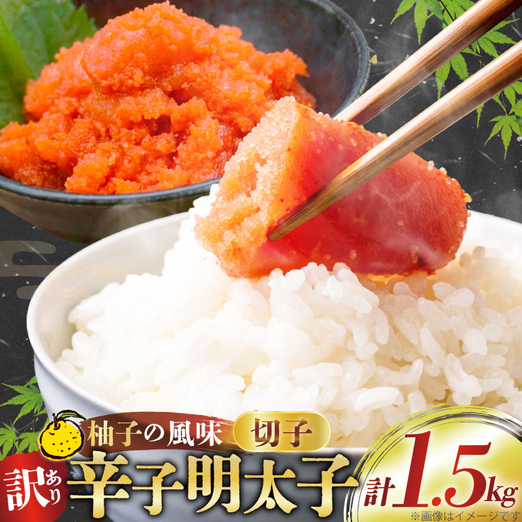 【ふるさと納税】 【訳あり】辛子明太子切子1.5kg（500g×3パック）[古賀商店 福岡県 筑紫野市 21760022] 明太子 めんたいこ 切子 きれこ ご飯のおとも 家庭用 冷凍