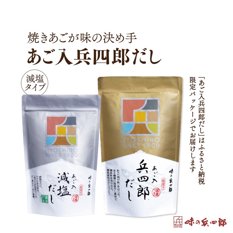 【ふるさと納税】【味の兵四郎】兵四郎だし(9g×30袋)×1・減塩だし(9g×13袋)×1セット / 味の兵四郎 / 福岡県 筑紫野市