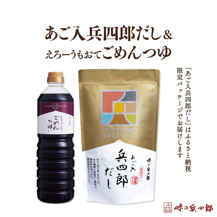 【ふるさと納税】【味の兵四郎】兵四郎だし(9g×30袋)×1・ごめんつゆ1L×1セット / 味の兵四郎 / 福岡県 筑紫野市