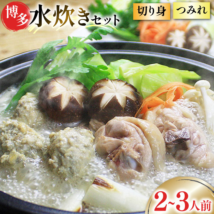 【ふるさと納税】 博多水炊き セット (切り身・つみれ) 2～3人前 [ベネフィス 福岡県 筑紫野市 21761415] 水炊き 鶏 鶏肉 とり肉 ありた鶏 鶏団子 つみれ 本場 スープ 国産｜福岡県筑紫野市 11,400円