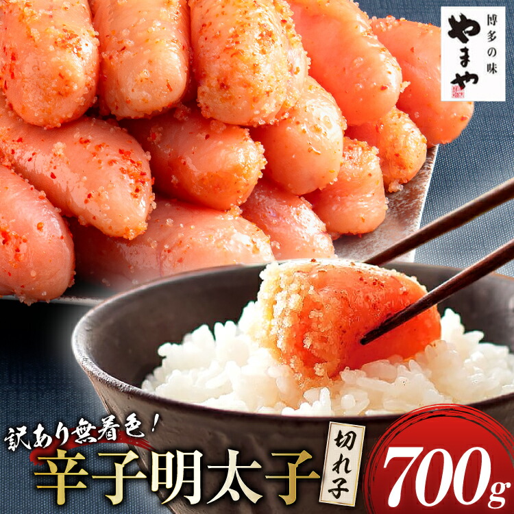 【ふるさと納税】 明太子 やまや 訳あり 熟成 無着色 辛子明太子 切れ子 700g [やまやコミュニケーションズ 福岡県 筑紫野市 21760873] めんたいこ 切子 小分け 冷凍