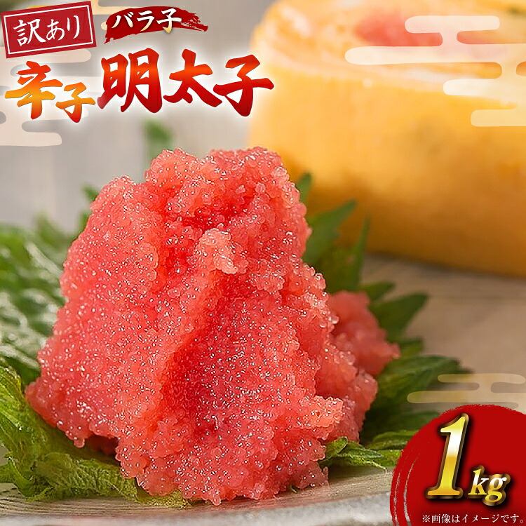 【ふるさと納税】 明太子 訳あり 有色辛子明太子 バラ子 1kg [木村食品 福岡県 筑紫野市 21760880] 辛子明太子 めんたいこ ばらこ 冷凍｜福岡県筑紫野市 7,600円