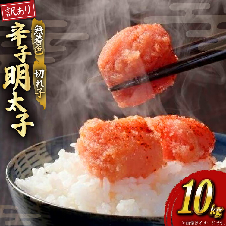 【ふるさと納税】 明太子 訳あり 無着色 辛子明太子 切子 1kg 10個入 計 10kg [木村食品 福岡県 筑紫野市 21760904] めんたいこ 切れ子 冷凍