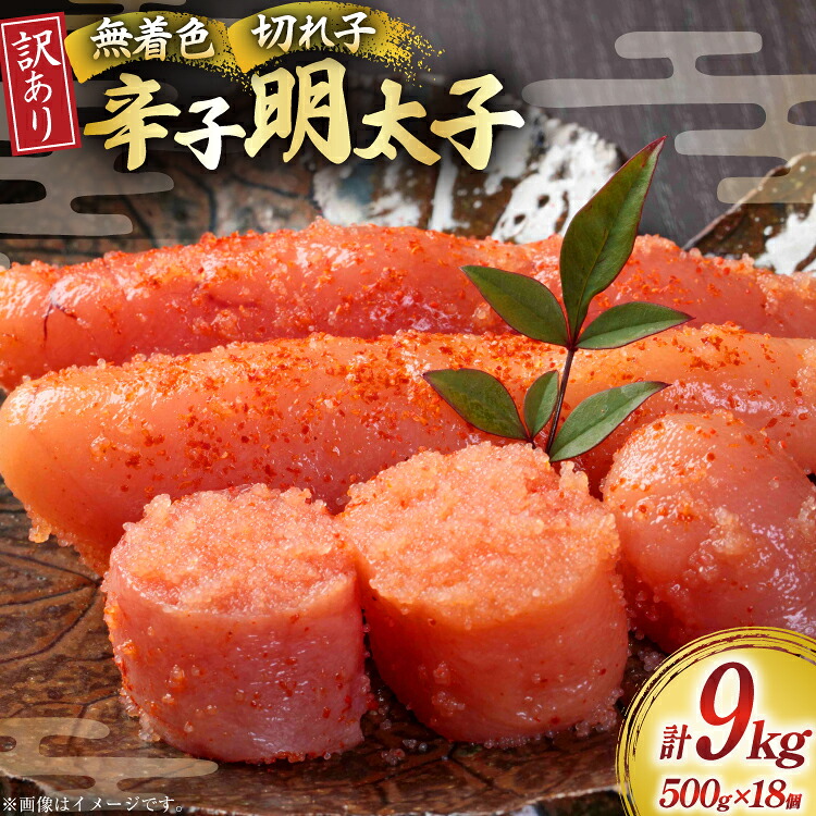 【ふるさと納税】 明太子 訳あり 無着色 辛子明太子 500g 18個 計 9kg [木村食品 福岡県 筑紫野市 21760905] めんたいこ 切れ子 冷凍｜福岡県筑紫野市