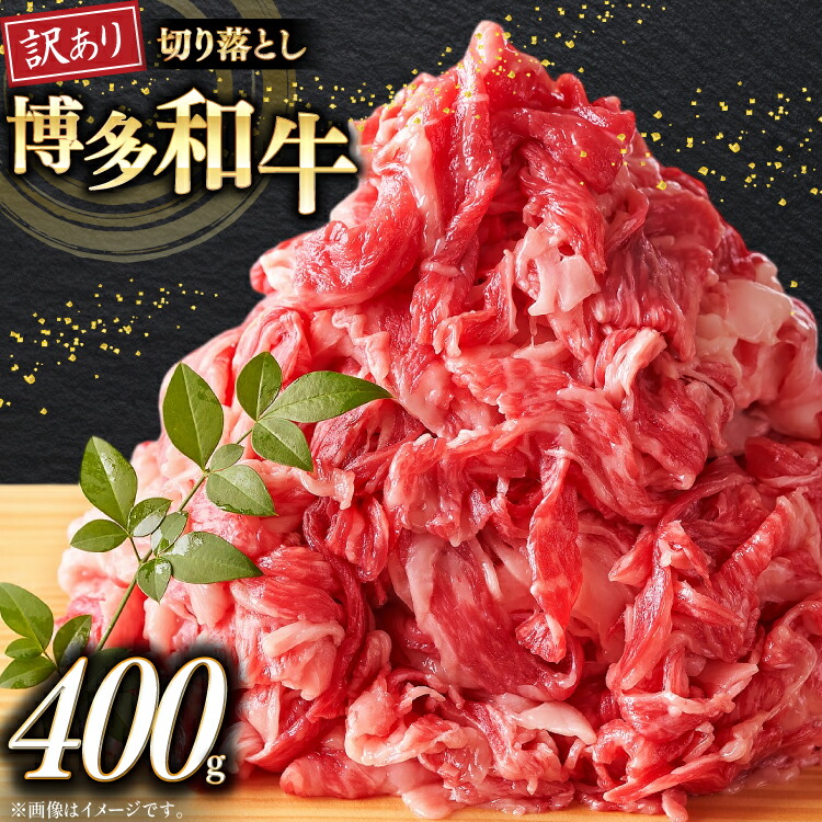 【ふるさと納税】牛肉 訳あり 博多和牛 A4 ランク 切り落とし 400g [木村食品 福岡県 筑紫野市 21760918] 訳アリ 牛 肉 牛バラ バラ肉 牛肩