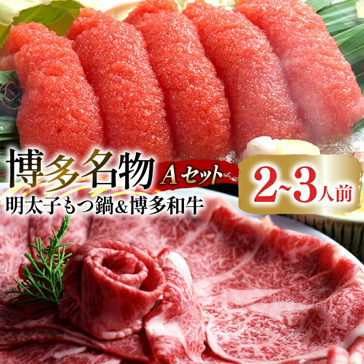 【ふるさと納税】 牛肉 もつ鍋 博多名物A セット 博多和牛 スライス 300g 明太醤油もつ鍋 2～3人前 [ベネフィス 福岡県 筑紫野市 21761417] 明太子 モツ鍋 詰め合わせ 和牛 すき焼き 明太もつ鍋 めんたいもつ鍋 めんたいこ 2人前 3人前