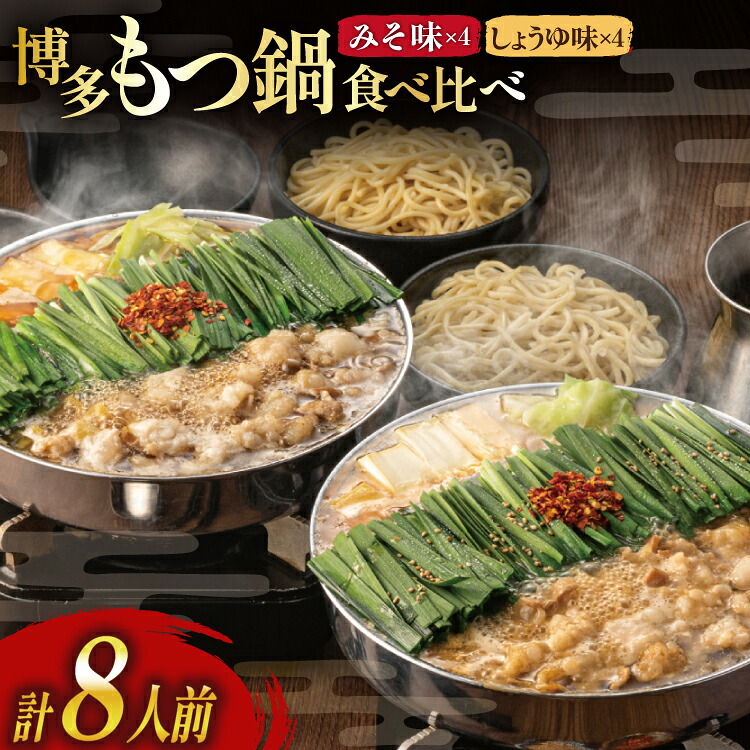 【ふるさと納税】 もつ鍋 おおやま 博多もつ鍋 みそ しょうゆ 食べ比べ セット 4人前 計 8人前 [ラブ 福岡県 筑紫野市 21760928] もつ鍋セット モツ鍋 牛もつ 牛もつ鍋セット 牛モツ 牛ホルモン