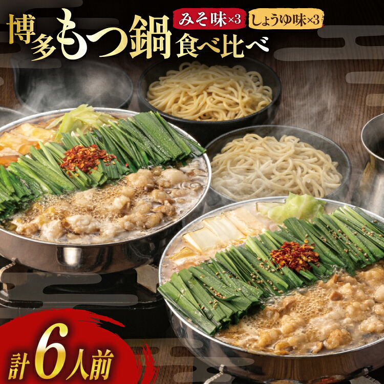 【ふるさと納税】 もつ鍋 おおやま 博多もつ鍋 みそ しょうゆ 食べ比べ セット 3人前 計 6人前 [ラブ 福岡県 筑紫野市 21760929] もつ鍋セット モツ鍋 牛もつ 牛もつ鍋セット 牛モツ 牛ホルモン
