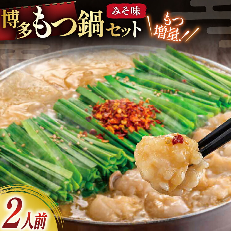 【ふるさと納税】 もつ鍋 おおやま 博多もつ鍋 みそ味 2人前 もつ増量 +240g [ラブ 福岡県 筑紫野市 21760932] もつ鍋セット モツ鍋 牛もつ 牛もつ鍋セット 牛モツ 牛ホルモン