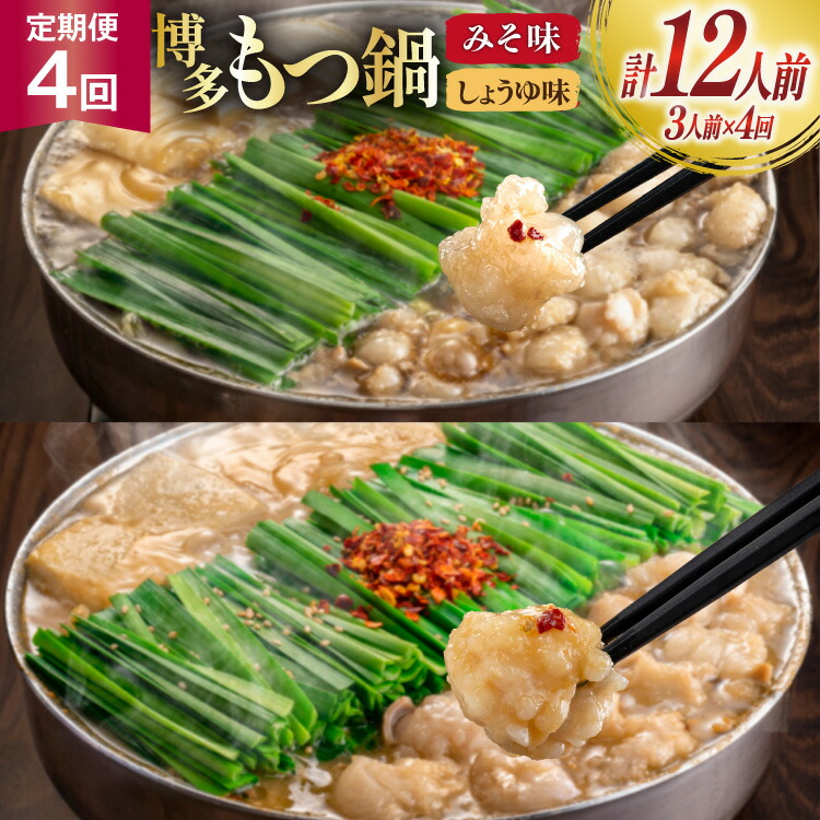 【ふるさと納税】 もつ鍋 4回 定期便 おおやま 博多もつ鍋 みそ味 しょうゆ味 交互発送 各3人前 総計12人前 [ラブ 福岡県 筑紫野市 21760980] もつ鍋セット モツ鍋 もつ鍋おおやま 味噌 みそ 醤油 しょうゆ