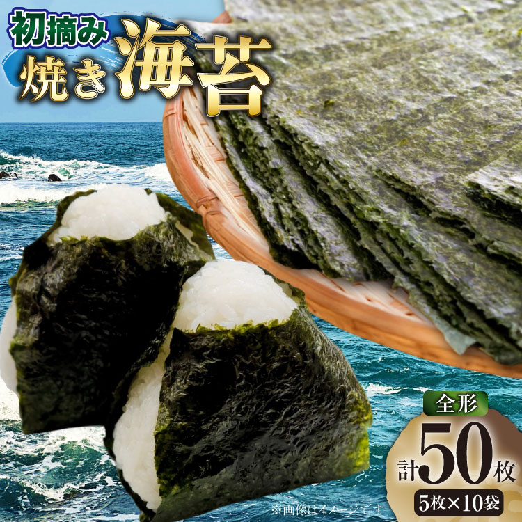【ふるさと納税】 焼海苔 初摘み 新海苔 有明のり 全形 5枚 10袋 セット [木村食品 福岡県 筑紫野市 21761046] 焼き海苔 やきのり 乾物 有明海苔 50枚 海苔 のり 有明｜福岡県筑紫野市