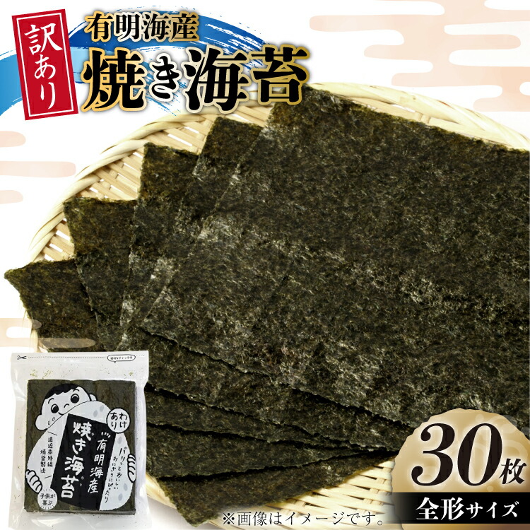 【ふるさと納税】 焼き海苔 訳あり 有明のり お徳用 全形 30枚 [木村食品 福岡県 筑紫野市 21761051] 焼き海苔 やきのり 乾物 有明海苔 海苔 のり 有明