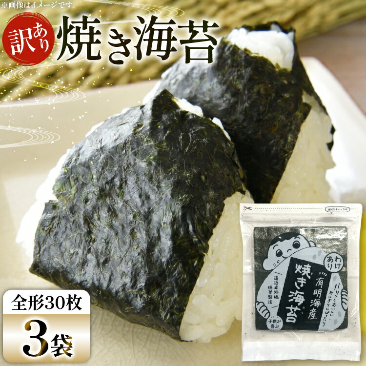 【ふるさと納税】 焼き海苔 訳あり 有明 お徳用 30枚 3袋 [Esprit 福岡県 筑紫野市 21761056] 焼海苔 やきのり 乾物 有明海苔