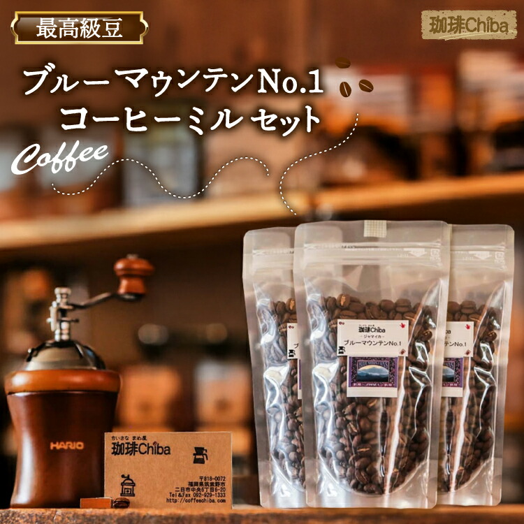 【ふるさと納税】 コーヒー豆 「ブルーマウンテンNo.1」 300g と 「コーヒーミル」 の セット [珈琲Chiba 福岡県 筑紫野市 21761267] コーヒー 珈琲 COFFEE コーヒーミル 手動 珈琲ミル 珈琲豆 豆 まめ 300グラム｜福岡県筑紫野市
