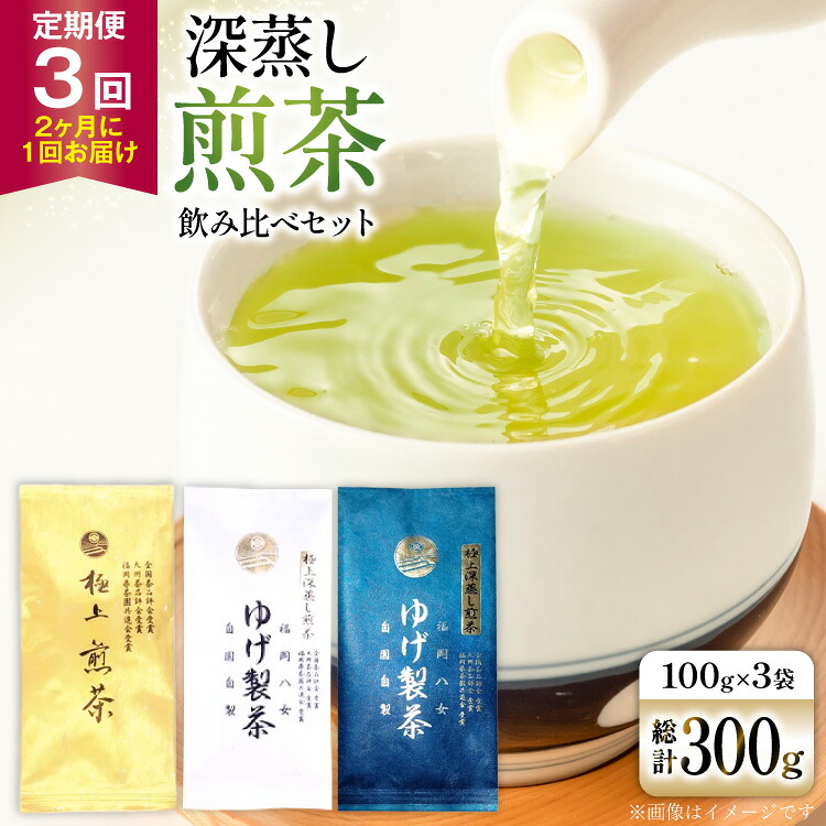 【ふるさと納税】 お茶 八女茶 3回 定期便 極上煎茶 金 白 青 各100g 1回ずつ 【2か月に1回お届け】[Esprit 福岡県 筑紫野市 21761218] 茶 緑茶 深蒸し まろやか カテキン 前茶 飲み比べ